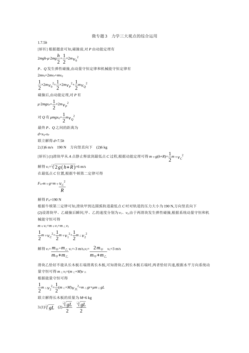 2025年高考物理二轮精品专项复习（川陕青宁蒙新晋豫）-微专题3　力学三大观点的综合运用 【答案】作业.docx_第1页