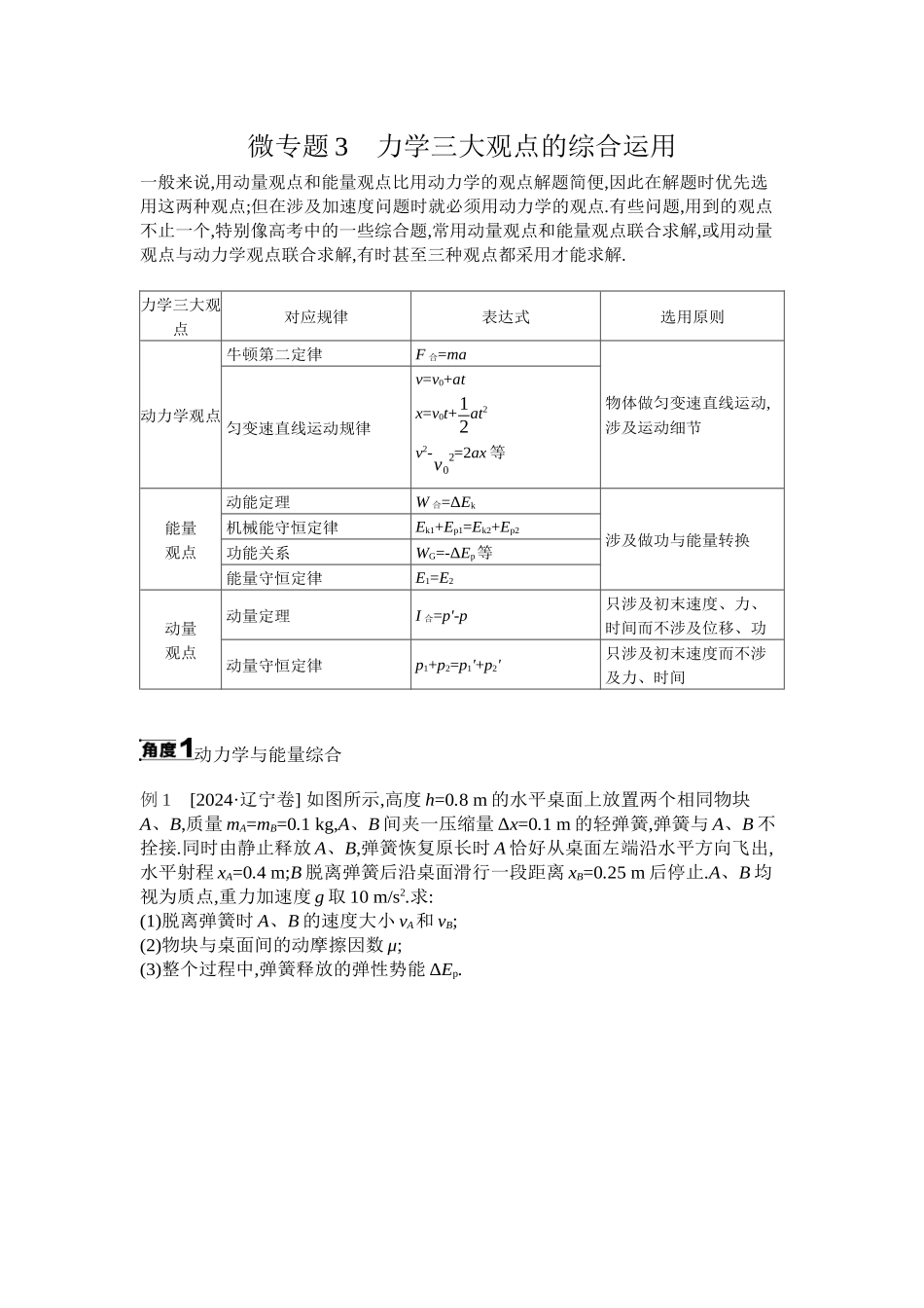 2025年高考物理二轮精品专项复习（川陕青宁蒙新晋豫）-微专题3　力学三大观点的综合运用 【正文】听课.docx_第1页