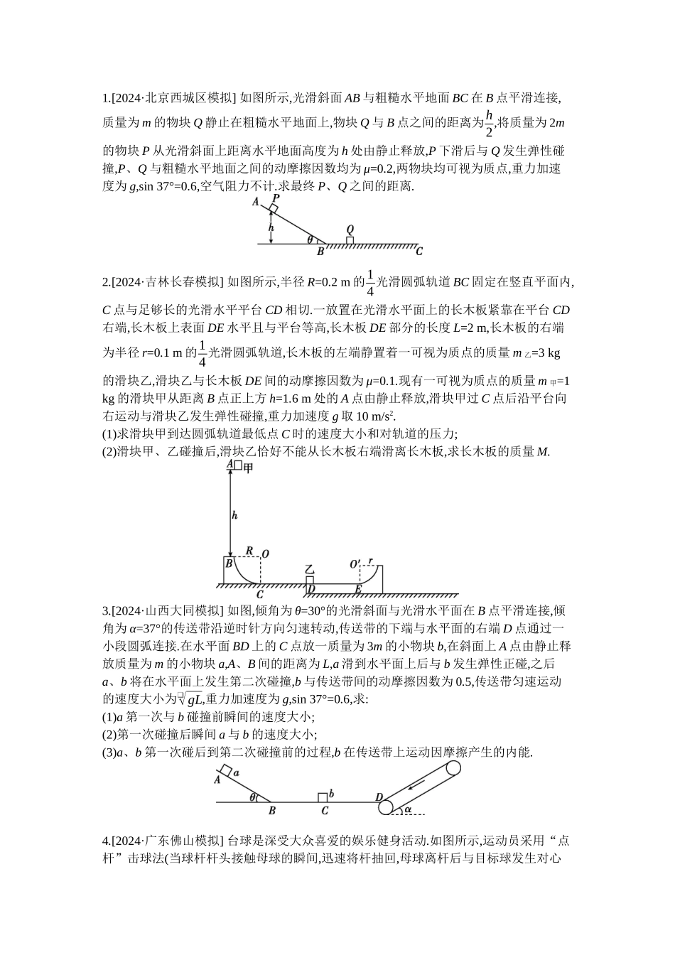 2025年高考物理二轮精品专项复习（川陕青宁蒙新晋豫）-微专题3　力学三大观点的综合运用 【正文】作业.docx_第1页