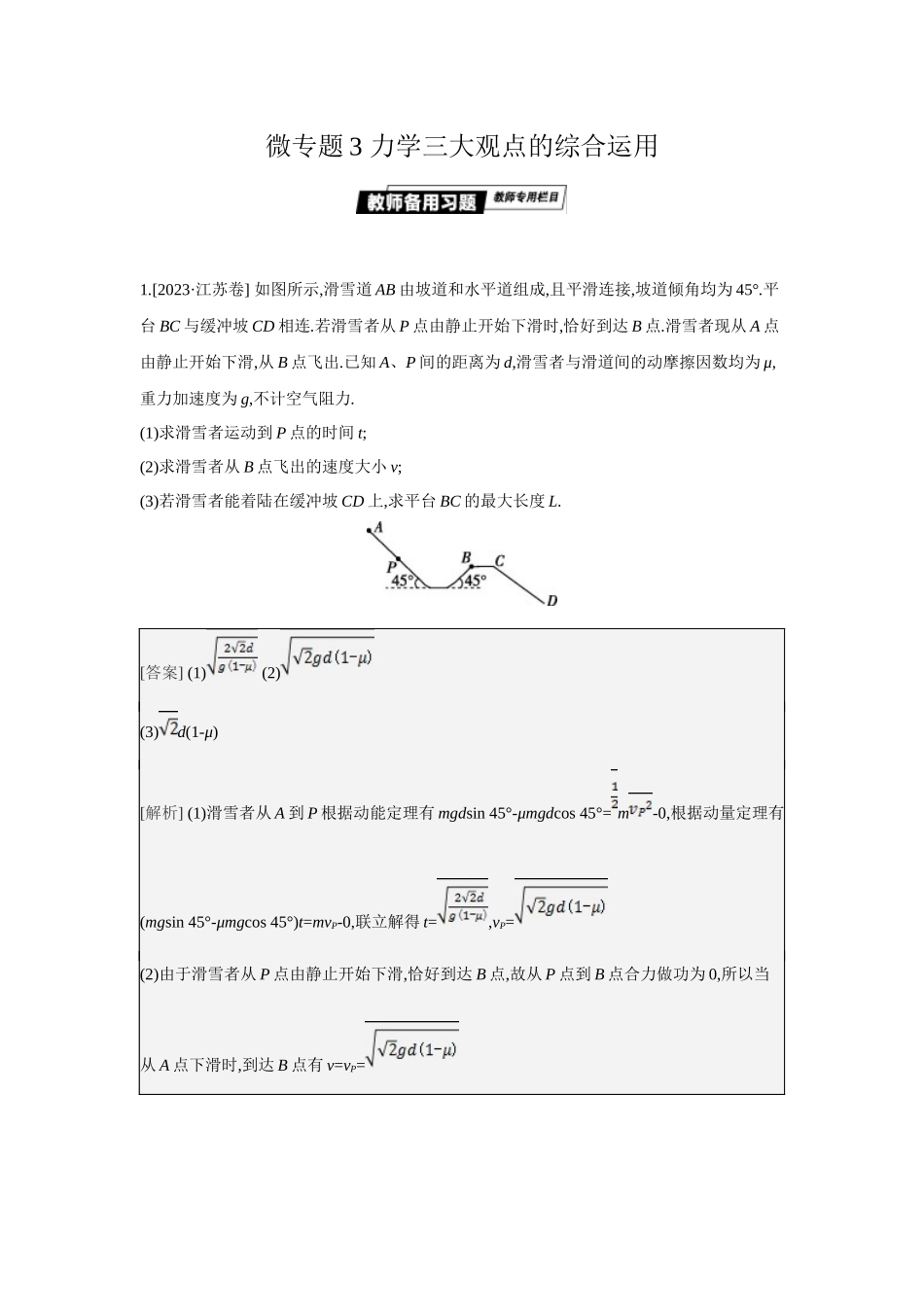 2025年高考物理二轮精品专项复习（川陕青宁蒙新晋豫）-微专题3　力学三大观点的综合运用.docx_第1页
