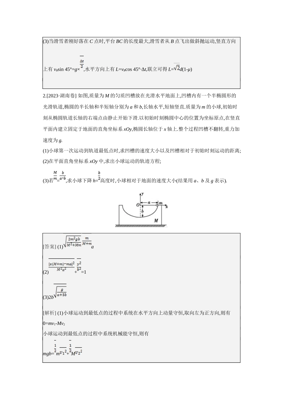 2025年高考物理二轮精品专项复习（川陕青宁蒙新晋豫）-微专题3　力学三大观点的综合运用.docx_第2页
