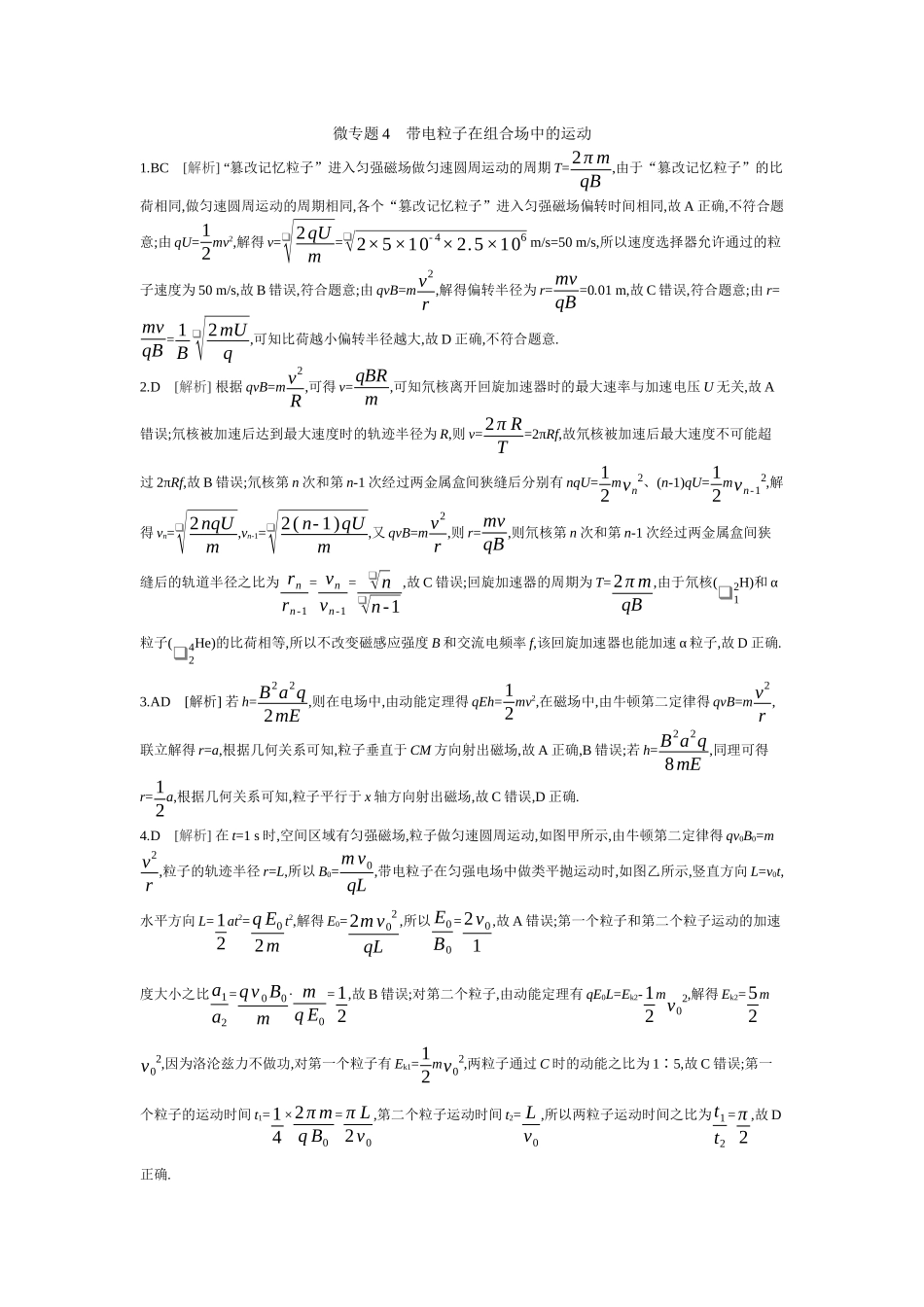 2025年高考物理二轮精品专项复习（川陕青宁蒙新晋豫）-微专题4　带电粒子在组合场中的运动 【答案】作业.docx_第1页