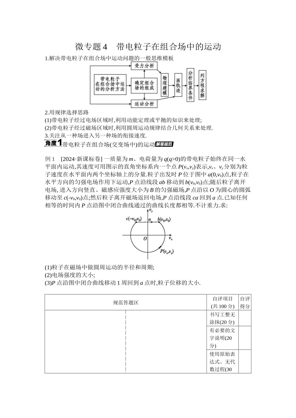 2025年高考物理二轮精品专项复习（川陕青宁蒙新晋豫）-微专题4　带电粒子在组合场中的运动 【正文】听课.docx_第1页