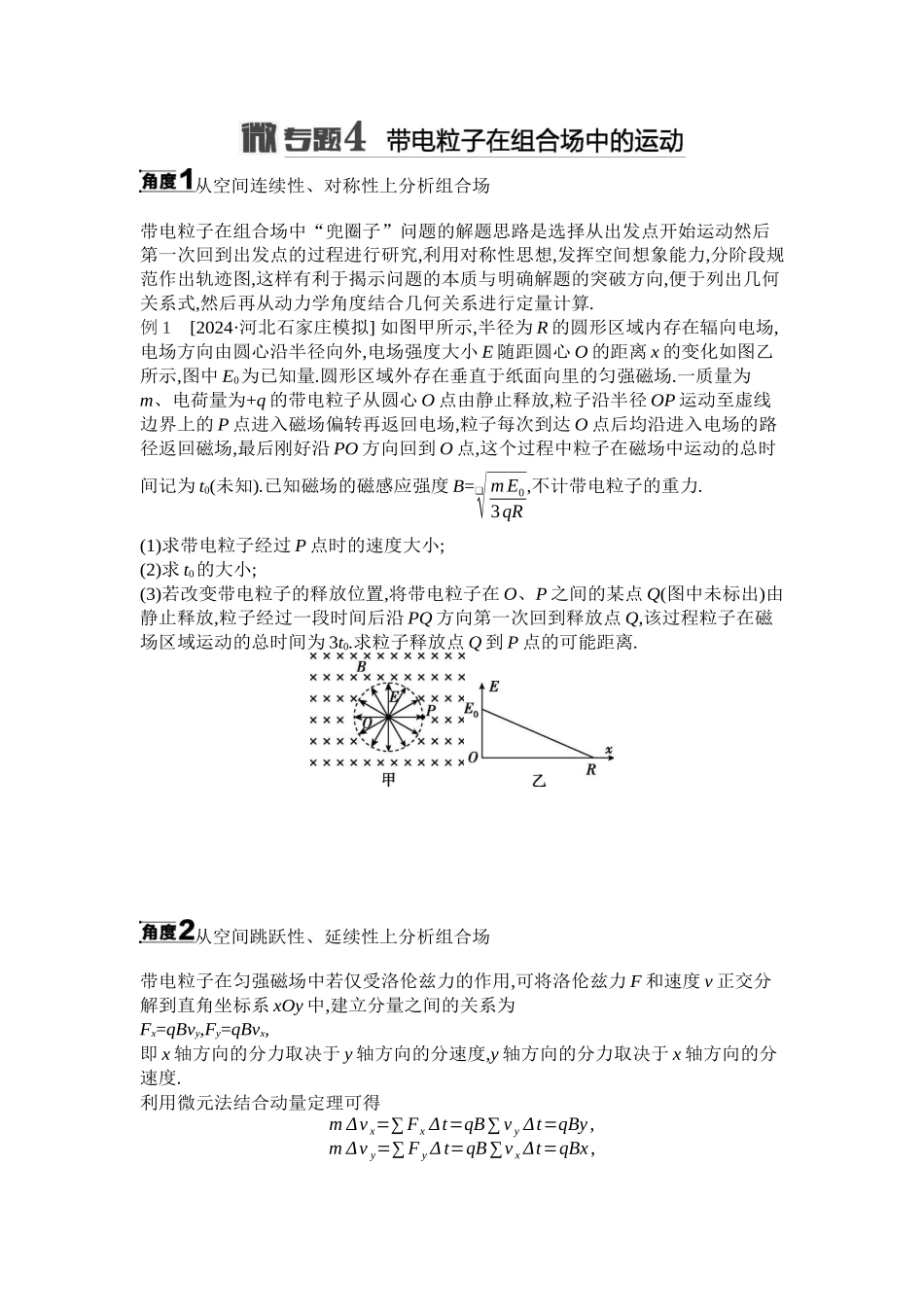 2025年高考物理二轮精品专项复习（川陕青宁蒙新晋豫）-微专题4　带电粒子在组合场中的运动听课正文.docx_第1页