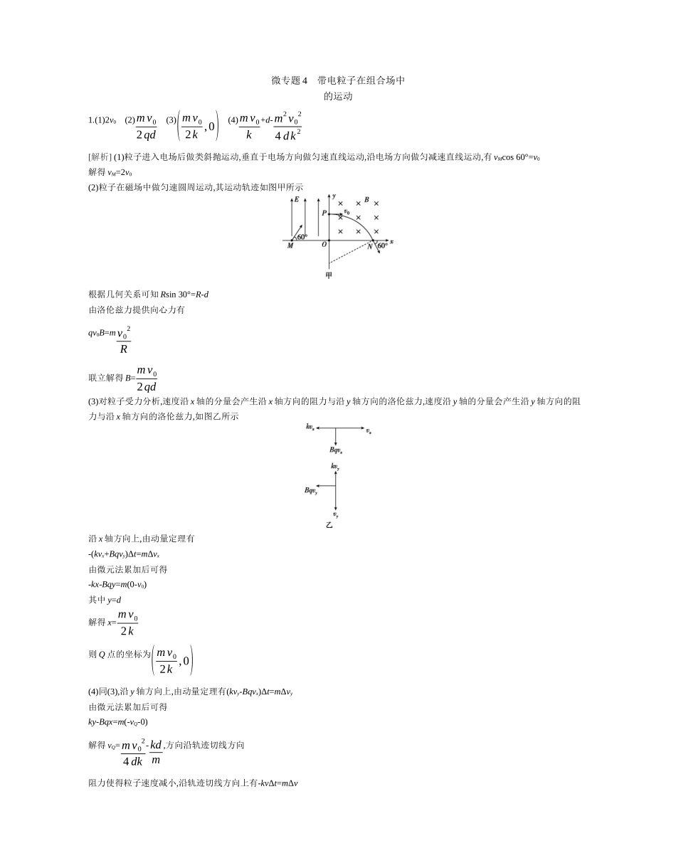 2025年高考物理二轮精品专项复习（川陕青宁蒙新晋豫）-微专题4　带电粒子在组合场中的运动作业答案.docx_第1页