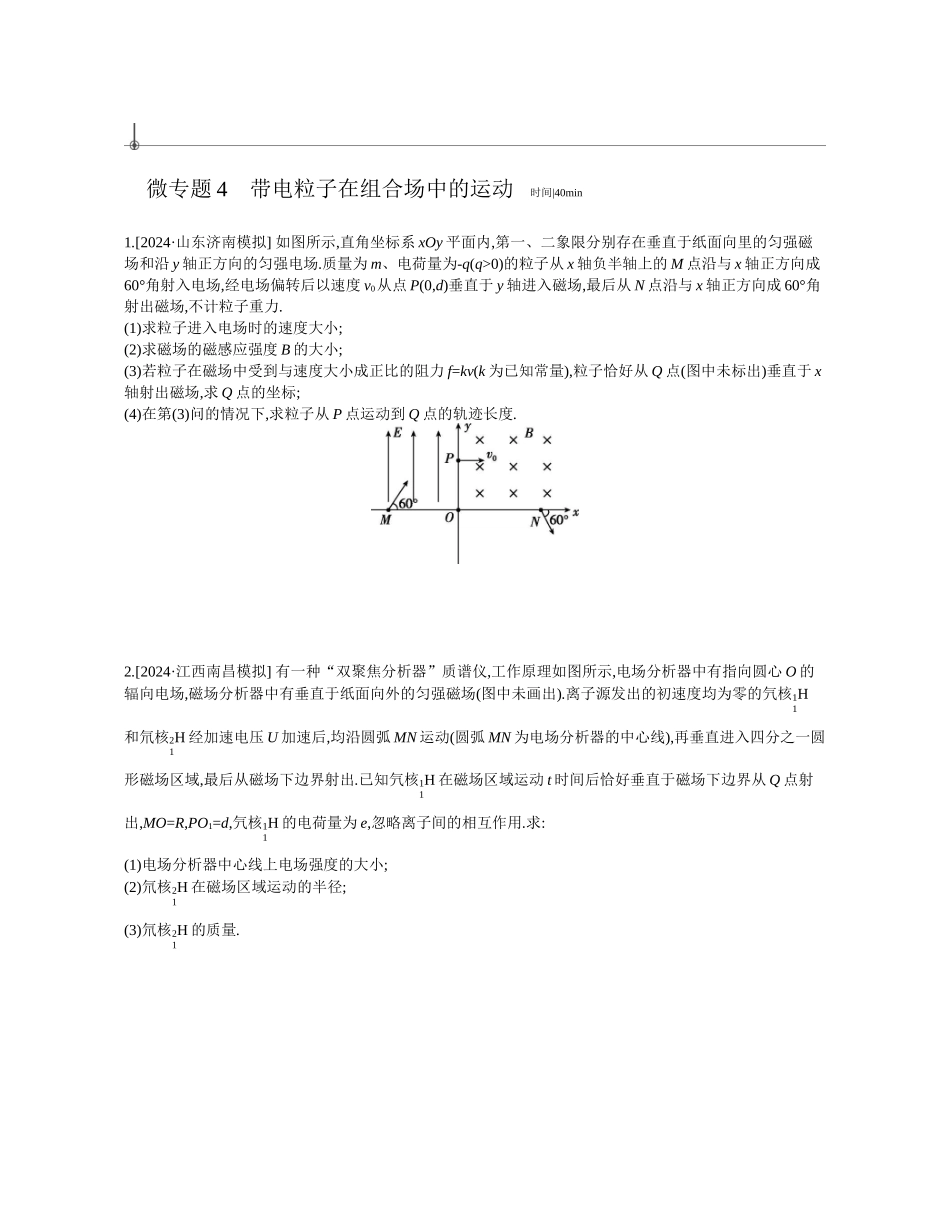 2025年高考物理二轮精品专项复习（川陕青宁蒙新晋豫）-微专题4　带电粒子在组合场中的运动作业正文.docx_第1页