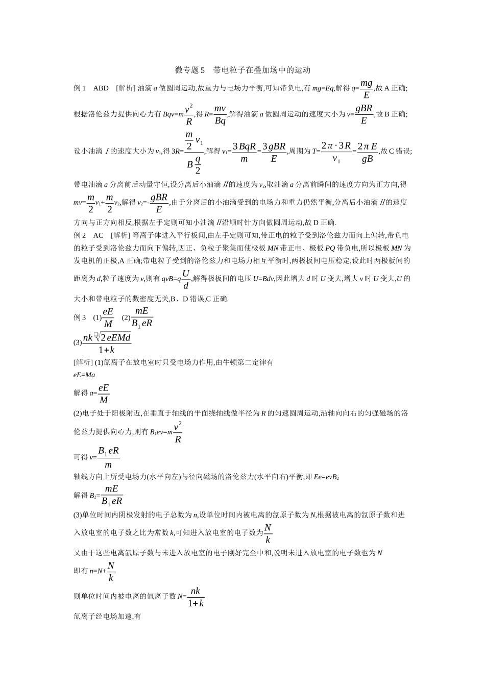 2025年高考物理二轮精品专项复习（川陕青宁蒙新晋豫）-微专题5　带电粒子在叠加场中的运动 【答案】听课.docx_第1页