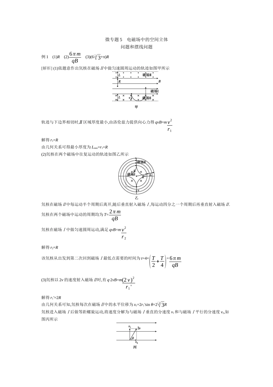 2025年高考物理二轮精品专项复习（川陕青宁蒙新晋豫）-微专题5　电磁场中的空间立体问题和摆线问题听课答案.docx_第1页