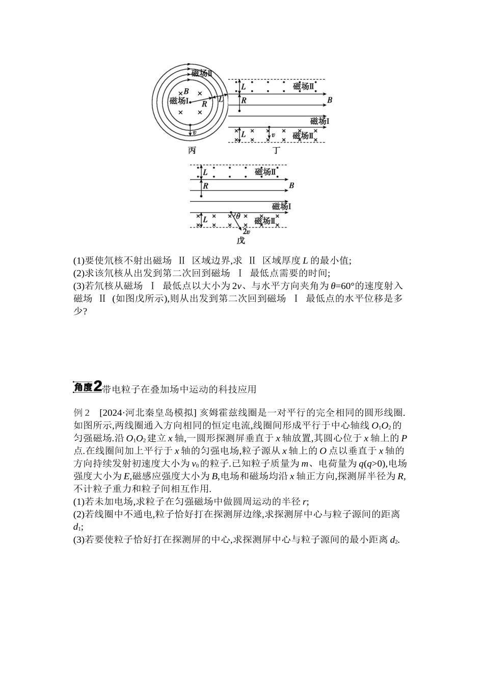 2025年高考物理二轮精品专项复习（川陕青宁蒙新晋豫）-微专题5　电磁场中的空间立体问题和摆线问题听课正文.docx_第2页