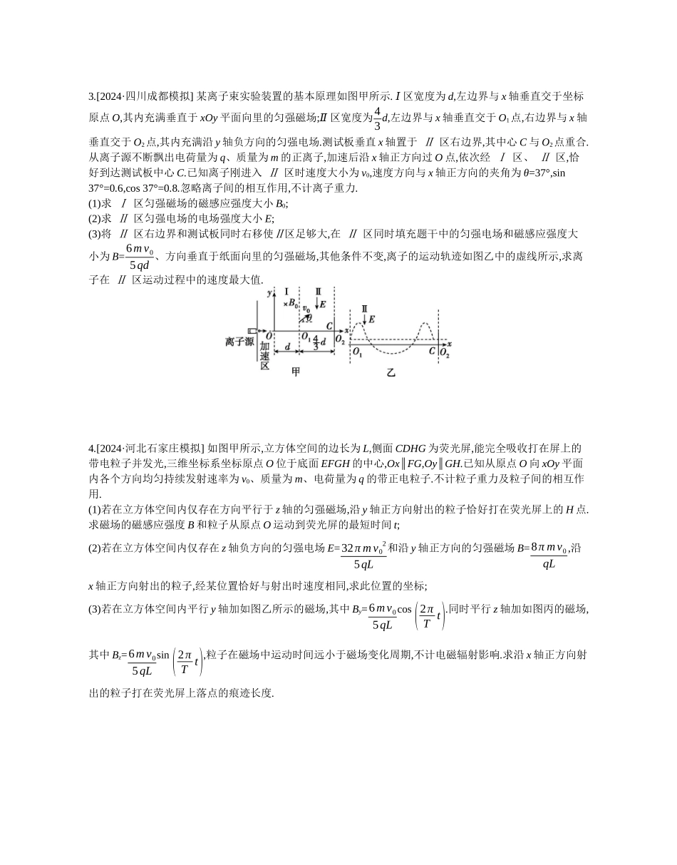 2025年高考物理二轮精品专项复习（川陕青宁蒙新晋豫）-微专题5　电磁场中的空间立体问题和摆线问题作业正文.docx_第2页