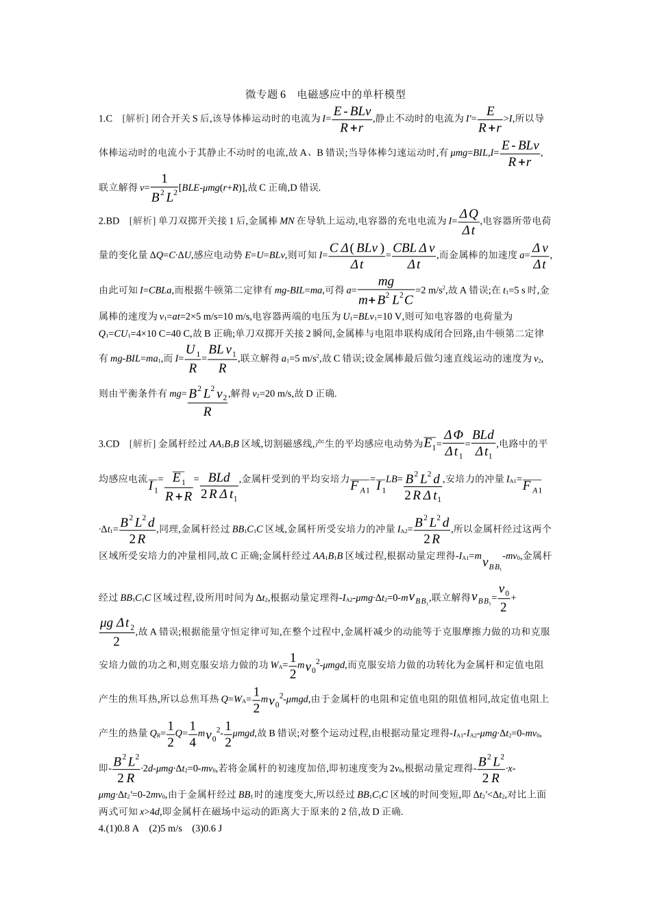 2025年高考物理二轮精品专项复习（川陕青宁蒙新晋豫）-微专题6　电磁感应中的单杆模型 【答案】作业.docx_第1页