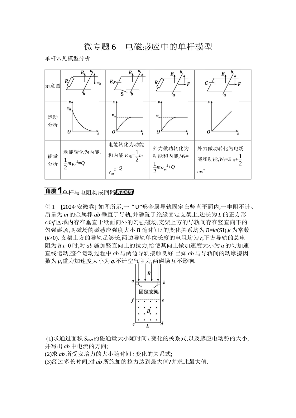2025年高考物理二轮精品专项复习（川陕青宁蒙新晋豫）-微专题6　电磁感应中的单杆模型 【正文】听课.docx_第1页