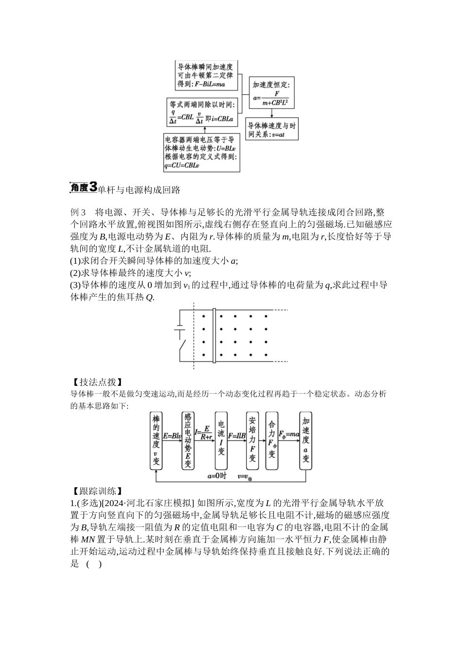2025年高考物理二轮精品专项复习（川陕青宁蒙新晋豫）-微专题6　电磁感应中的单杆模型 【正文】听课.docx_第3页