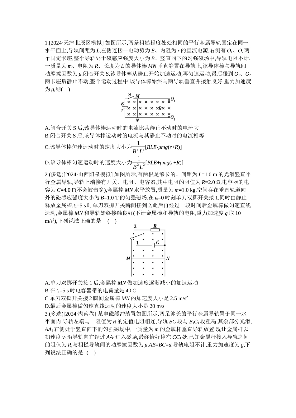 2025年高考物理二轮精品专项复习（川陕青宁蒙新晋豫）-微专题6　电磁感应中的单杆模型 【正文】作业.docx_第1页