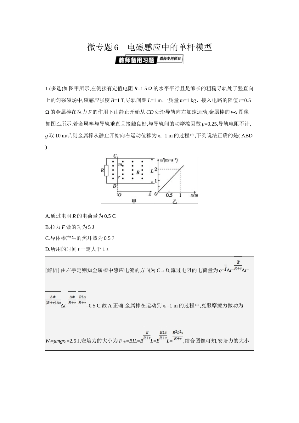 2025年高考物理二轮精品专项复习（川陕青宁蒙新晋豫）-微专题6　电磁感应中的单杆模型.docx_第1页
