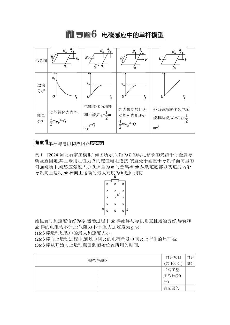 2025年高考物理二轮精品专项复习（川陕青宁蒙新晋豫）-微专题6　电磁感应中的单杆模型听课正文.docx_第1页