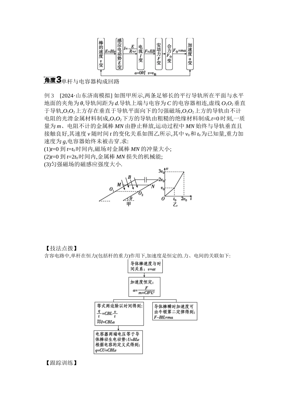 2025年高考物理二轮精品专项复习（川陕青宁蒙新晋豫）-微专题6　电磁感应中的单杆模型听课正文.docx_第3页