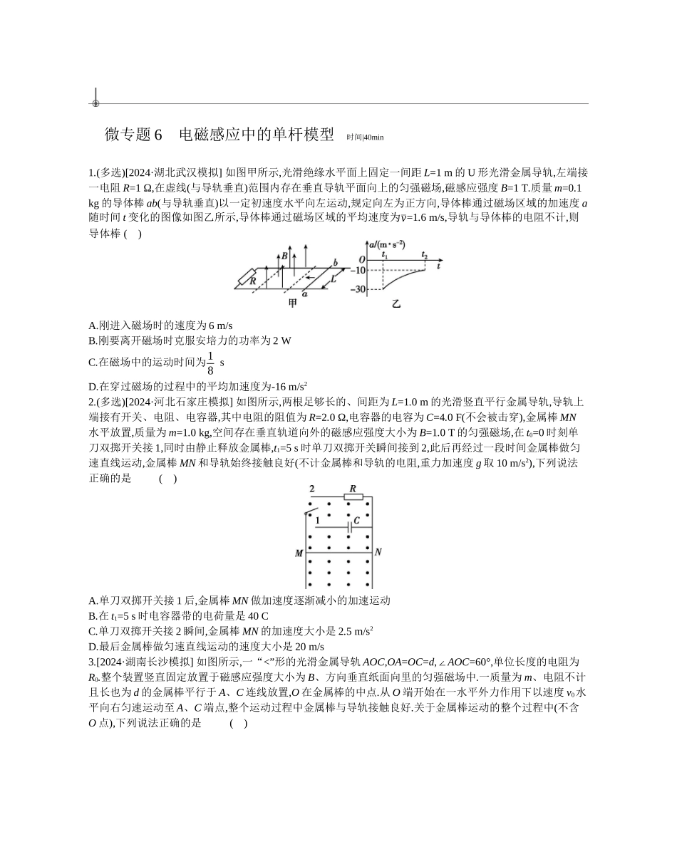 2025年高考物理二轮精品专项复习（川陕青宁蒙新晋豫）-微专题6　电磁感应中的单杆模型作业正文.docx_第1页