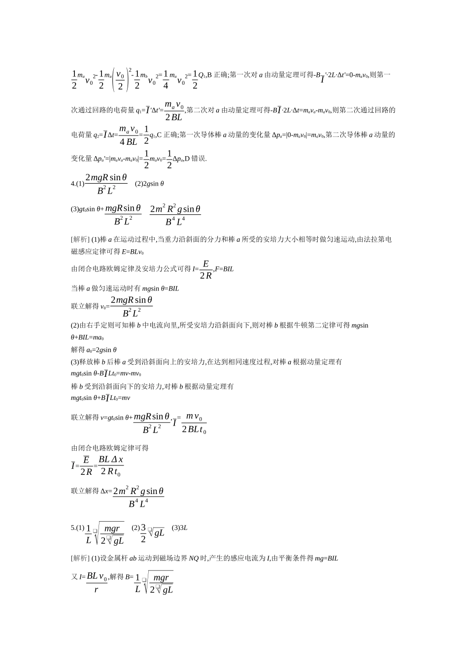2025年高考物理二轮精品专项复习（川陕青宁蒙新晋豫）-微专题7　电磁感应中的双杆模型和线框模型 【答案】作业.docx_第2页