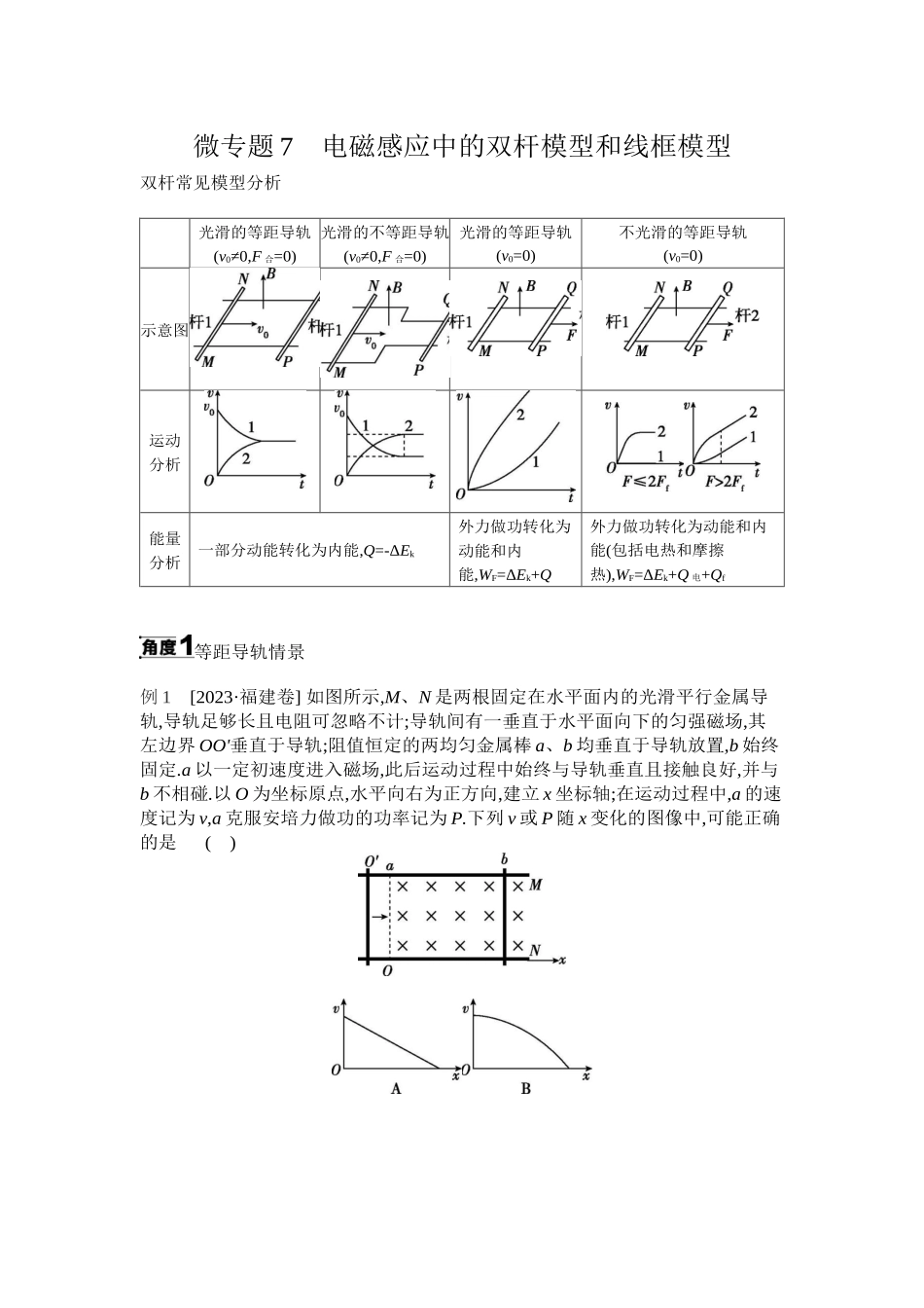 2025年高考物理二轮精品专项复习（川陕青宁蒙新晋豫）-微专题7　电磁感应中的双杆模型和线框模型 【正文】听课.docx_第1页