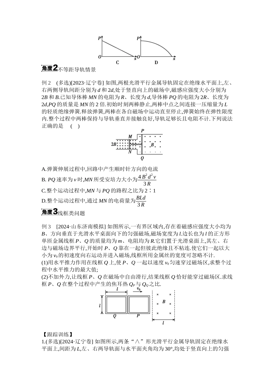 2025年高考物理二轮精品专项复习（川陕青宁蒙新晋豫）-微专题7　电磁感应中的双杆模型和线框模型 【正文】听课.docx_第2页