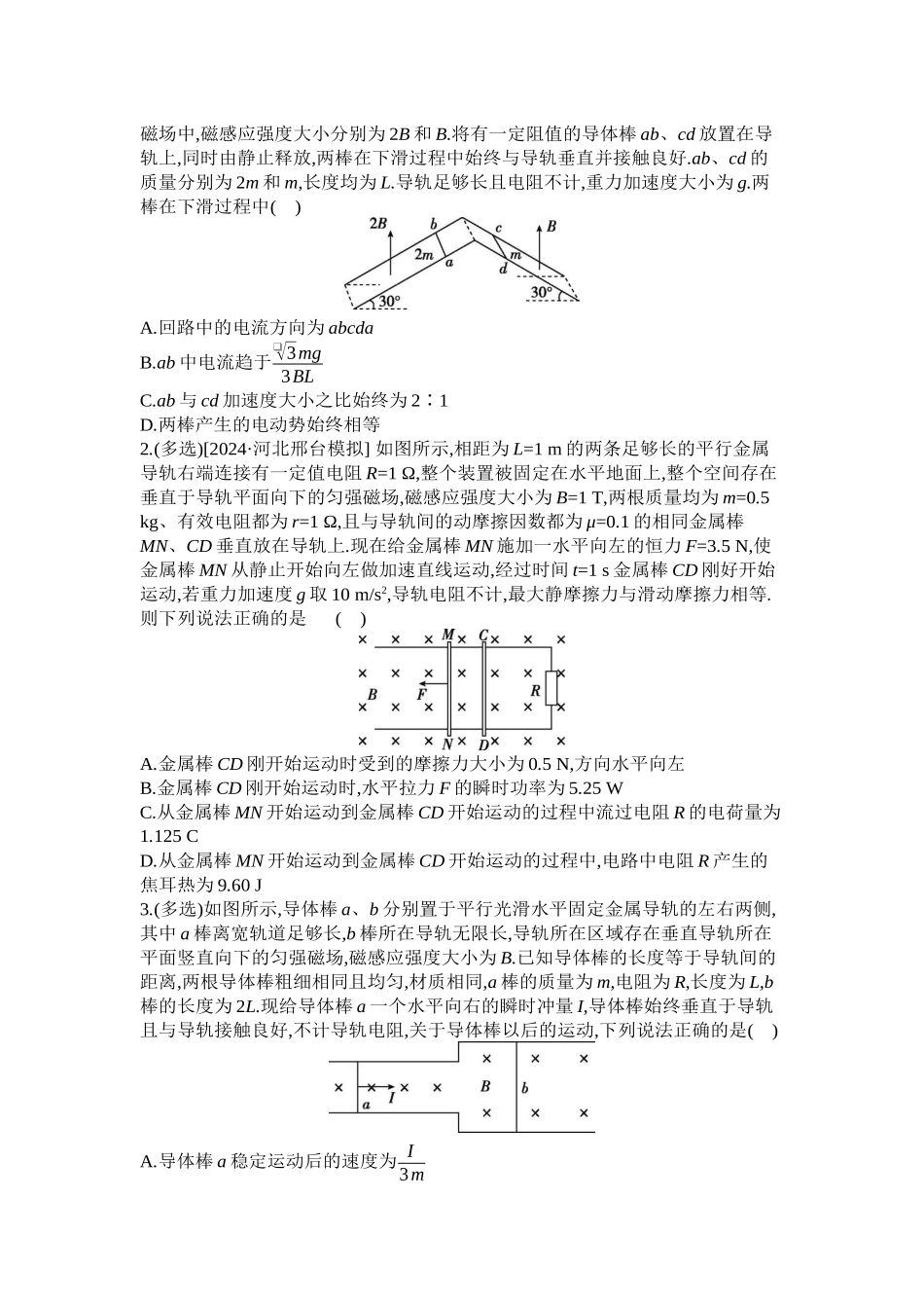 2025年高考物理二轮精品专项复习（川陕青宁蒙新晋豫）-微专题7　电磁感应中的双杆模型和线框模型 【正文】听课.docx_第3页