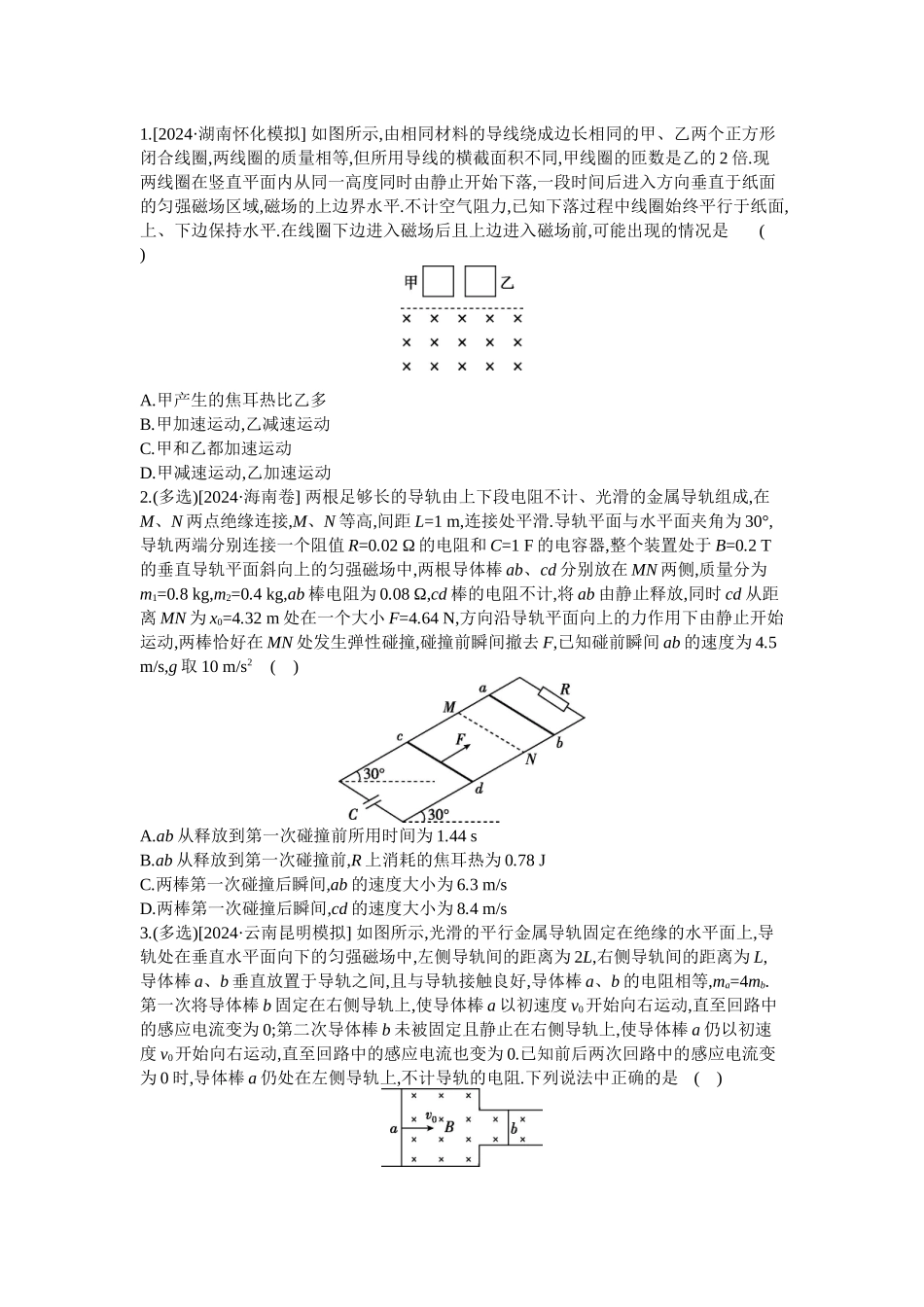2025年高考物理二轮精品专项复习（川陕青宁蒙新晋豫）-微专题7　电磁感应中的双杆模型和线框模型 【正文】作业.docx_第1页