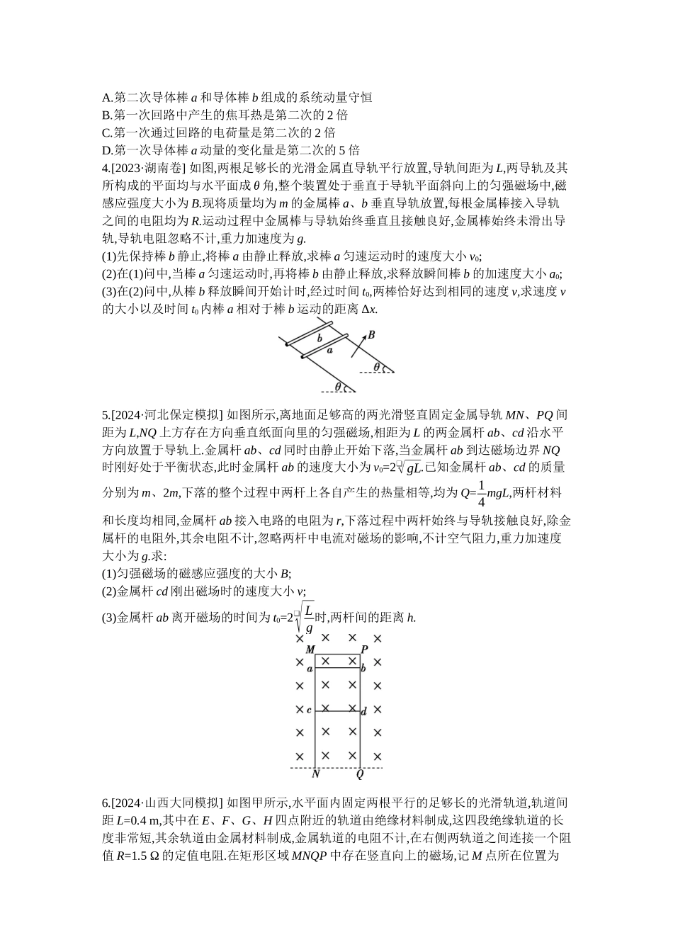 2025年高考物理二轮精品专项复习（川陕青宁蒙新晋豫）-微专题7　电磁感应中的双杆模型和线框模型 【正文】作业.docx_第2页