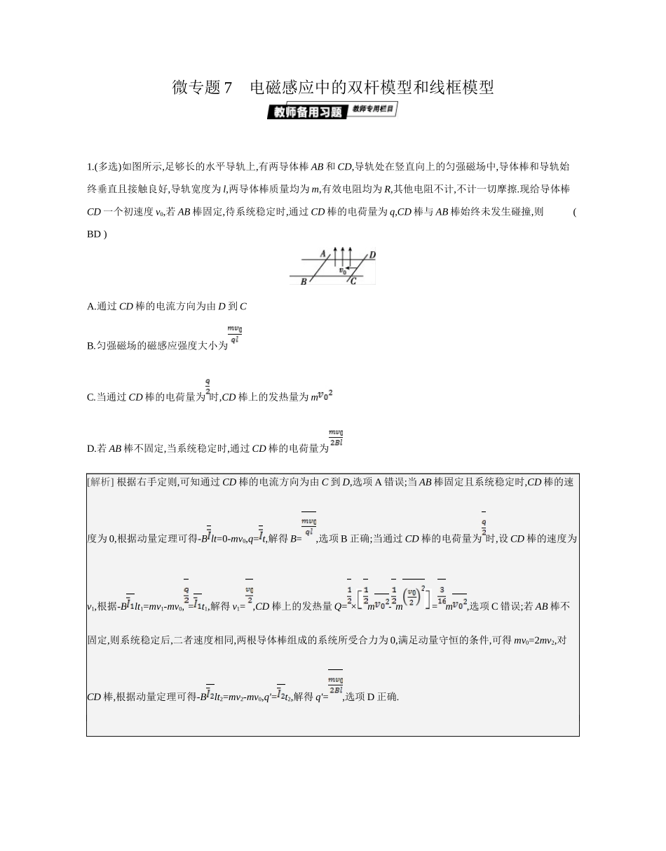 2025年高考物理二轮精品专项复习（川陕青宁蒙新晋豫）-微专题7　电磁感应中的双杆模型和线框模型.docx_第1页