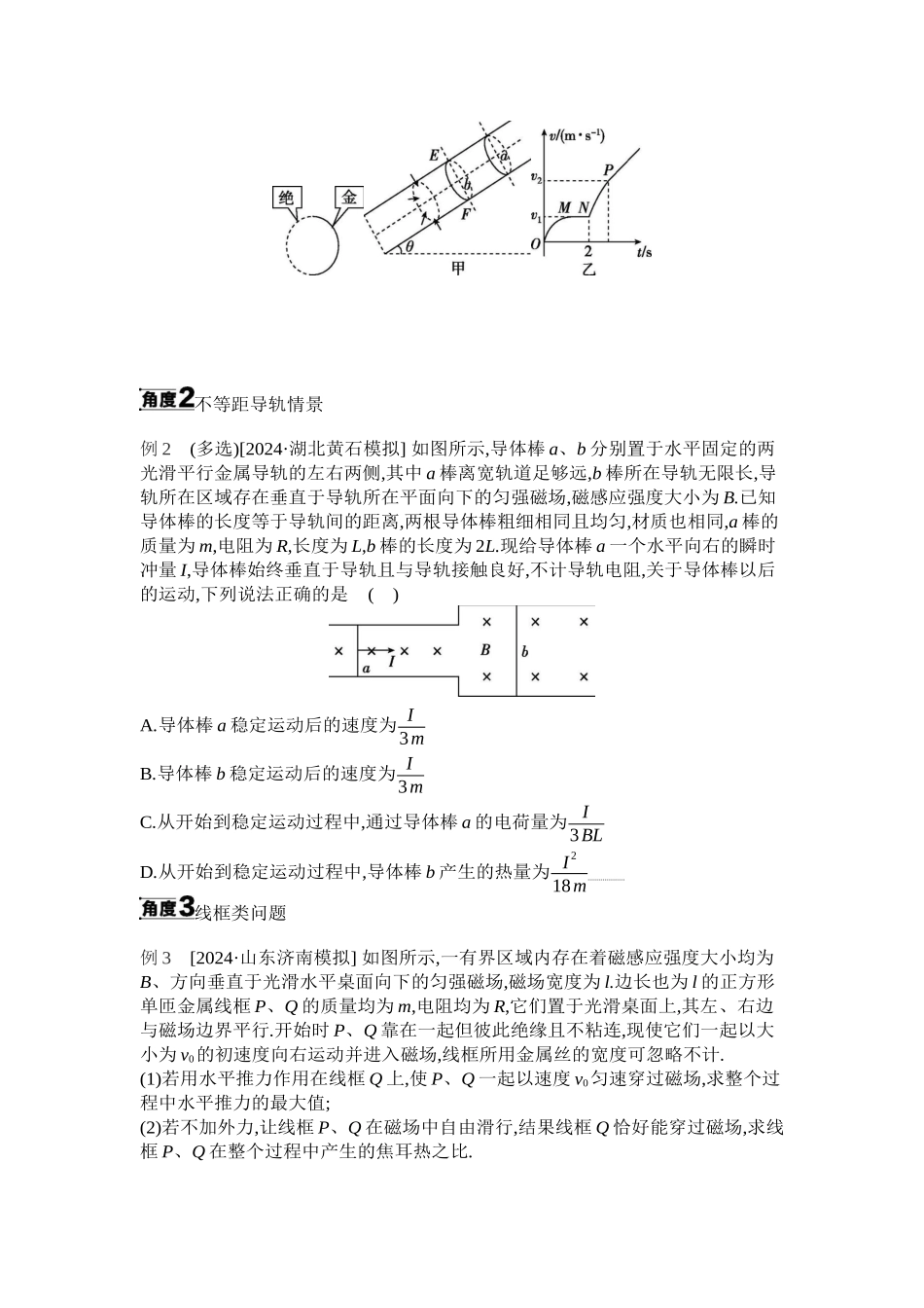 2025年高考物理二轮精品专项复习（川陕青宁蒙新晋豫）-微专题7　电磁感应中的双杆模型和线框模型听课正文.docx_第2页