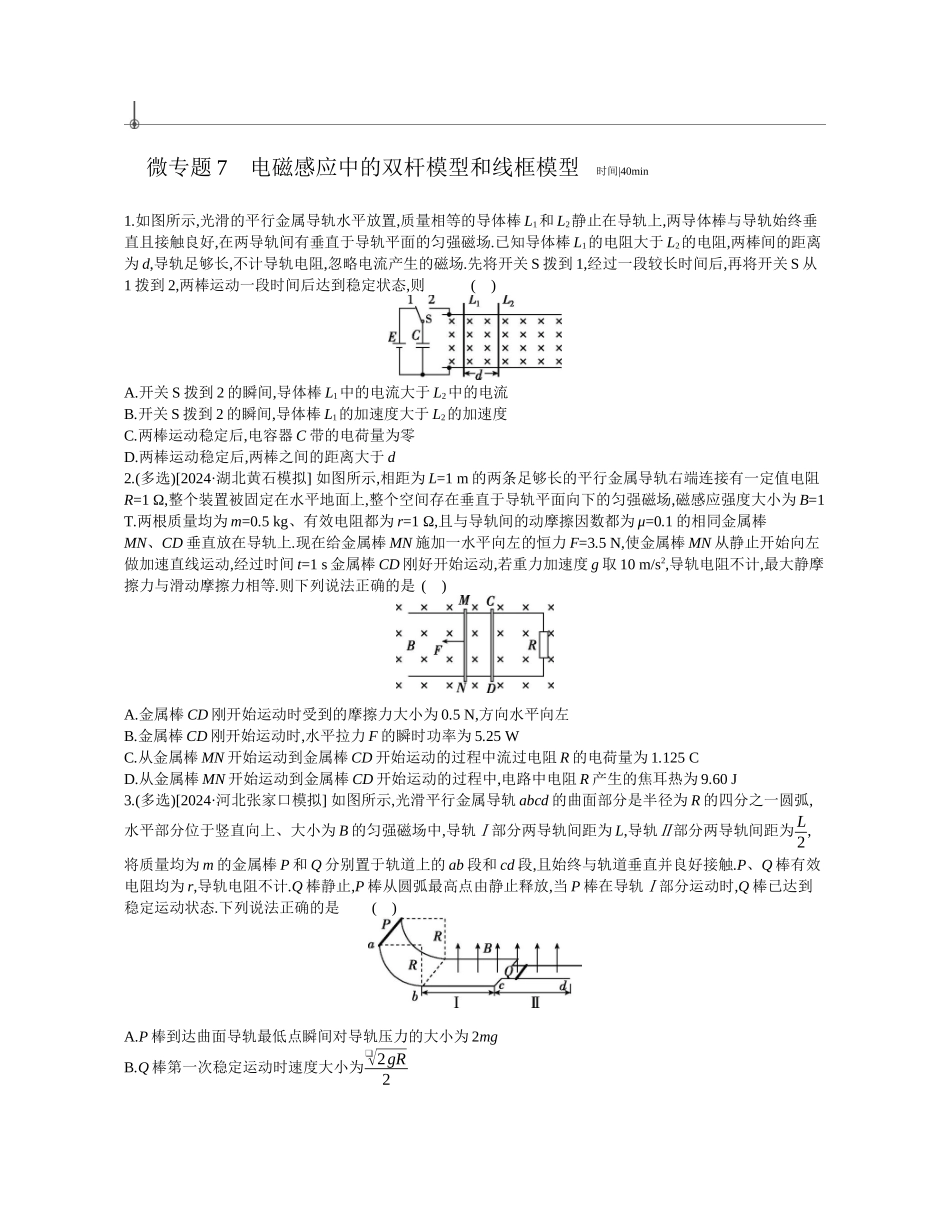 2025年高考物理二轮精品专项复习（川陕青宁蒙新晋豫）-微专题7　电磁感应中的双杆模型和线框模型作业正文.docx_第1页