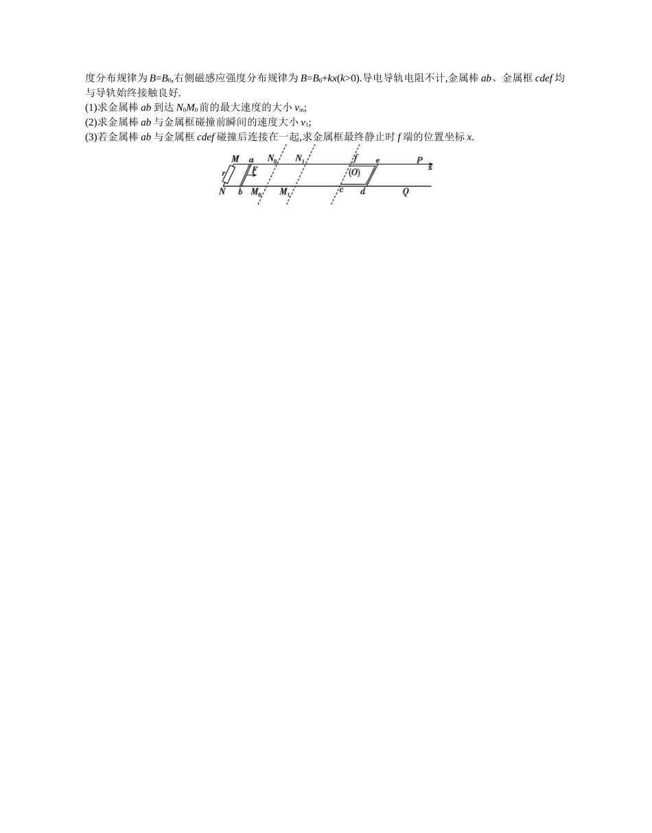 2025年高考物理二轮精品专项复习（川陕青宁蒙新晋豫）-微专题7　电磁感应中的双杆模型和线框模型作业正文.docx_第3页