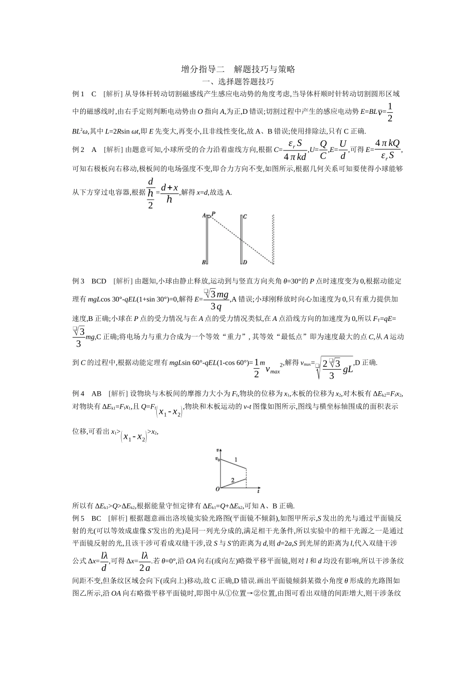 2025年高考物理二轮精品专项复习（川陕青宁蒙新晋豫）-增分指导二　解题技巧与策略听课答案.docx_第1页