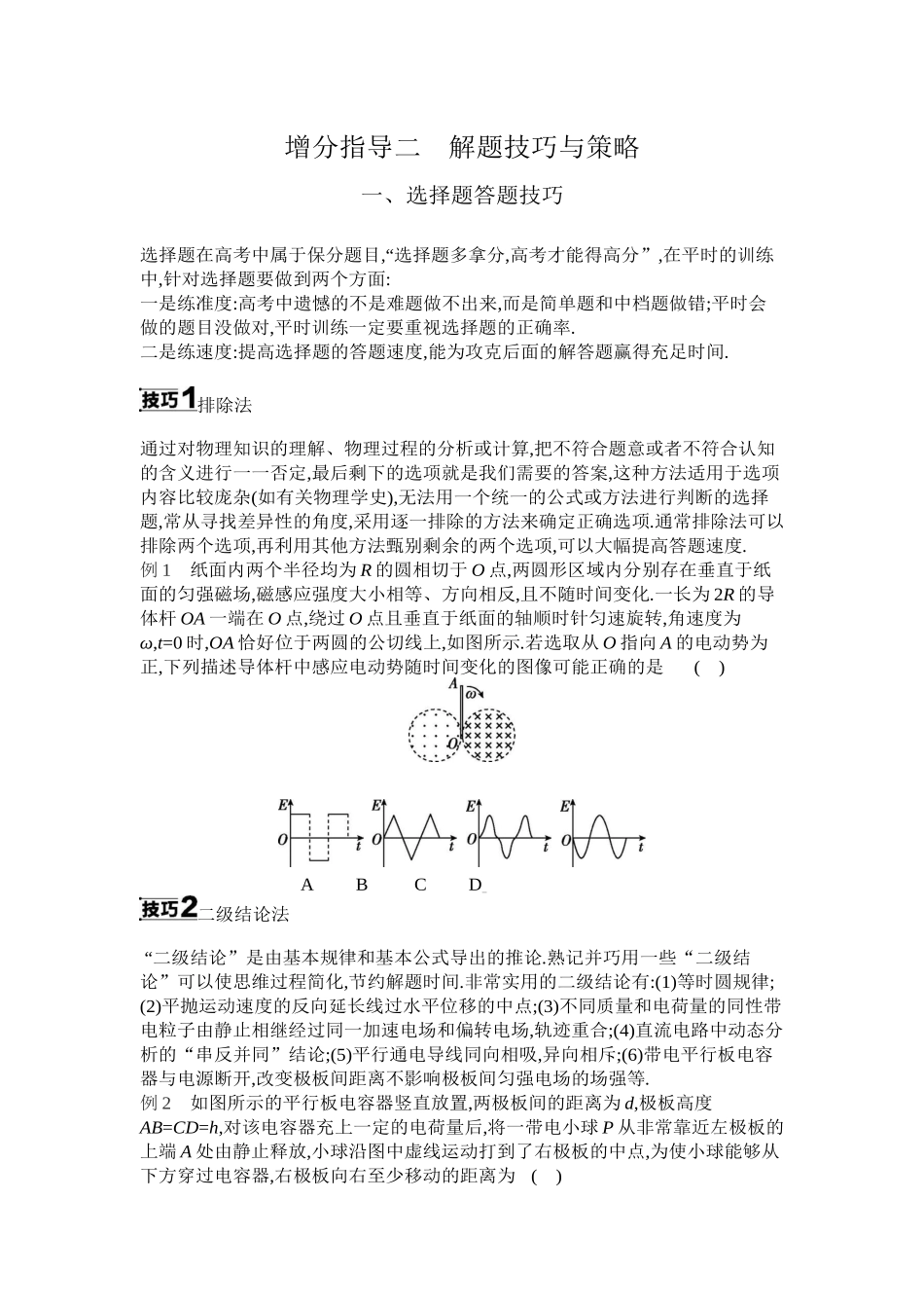 2025年高考物理二轮精品专项复习（川陕青宁蒙新晋豫）-增分指导二　解题技巧与策略听课正文.docx_第1页