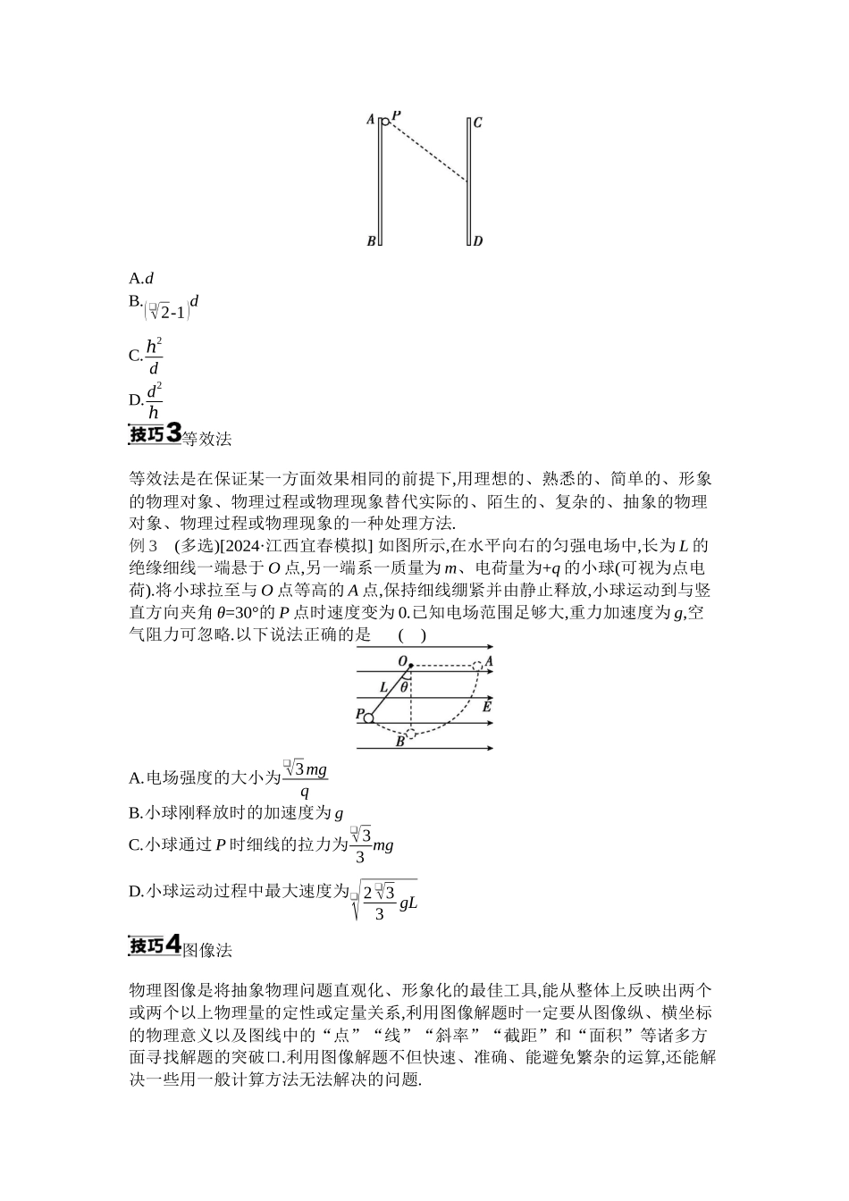 2025年高考物理二轮精品专项复习（川陕青宁蒙新晋豫）-增分指导二　解题技巧与策略听课正文.docx_第2页