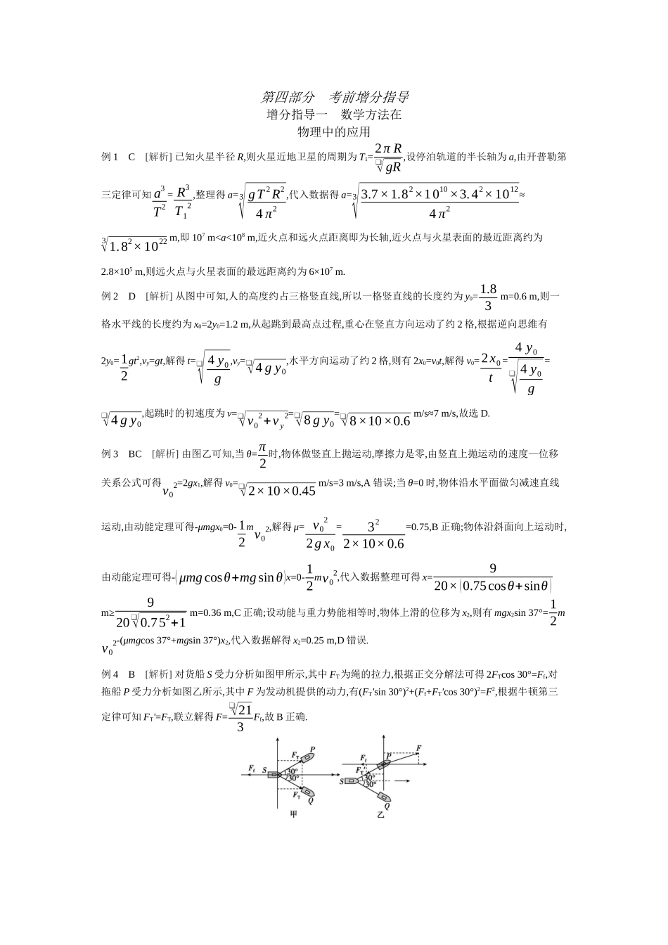 2025年高考物理二轮精品专项复习（川陕青宁蒙新晋豫）-增分指导一　数学方法在物理中的应用听课答案.docx_第1页