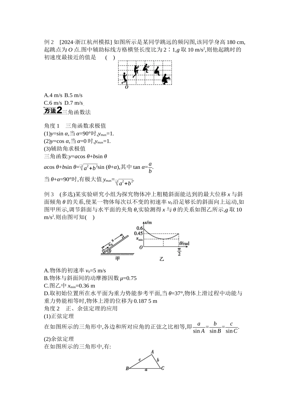 2025年高考物理二轮精品专项复习（川陕青宁蒙新晋豫）-增分指导一　数学方法在物理中的应用听课正文.docx_第2页