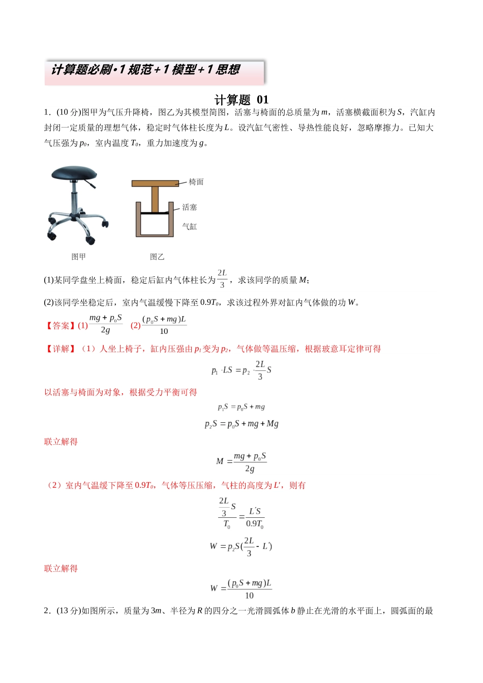 2025年高考物理二轮热点题型归纳与变式演练（新高考通用）-计算题 01（1基本与规范+1模型综合+1数理思想解析版）.docx_第1页