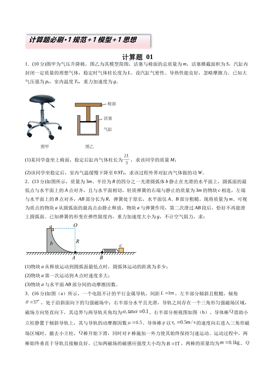 2025年高考物理二轮热点题型归纳与变式演练（新高考通用）-计算题 01（1基本与规范+1模型综合+1数理思想原卷版）.docx_第1页
