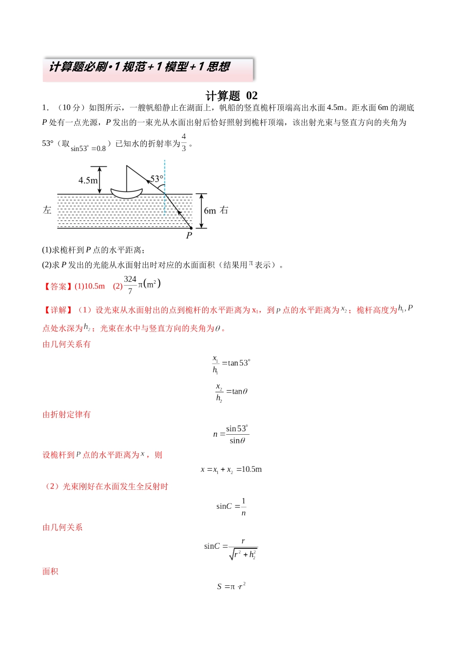2025年高考物理二轮热点题型归纳与变式演练（新高考通用）-计算题 02（1基本与规范+1模型综合+1数理思想解析版）.docx_第1页