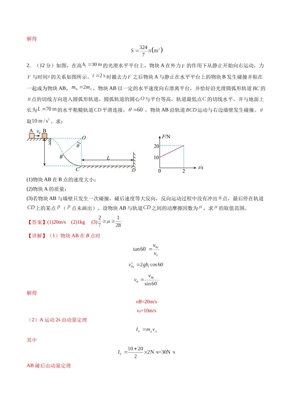 2025年高考物理二轮热点题型归纳与变式演练（新高考通用）-计算题 02（1基本与规范+1模型综合+1数理思想解析版）.docx_第2页