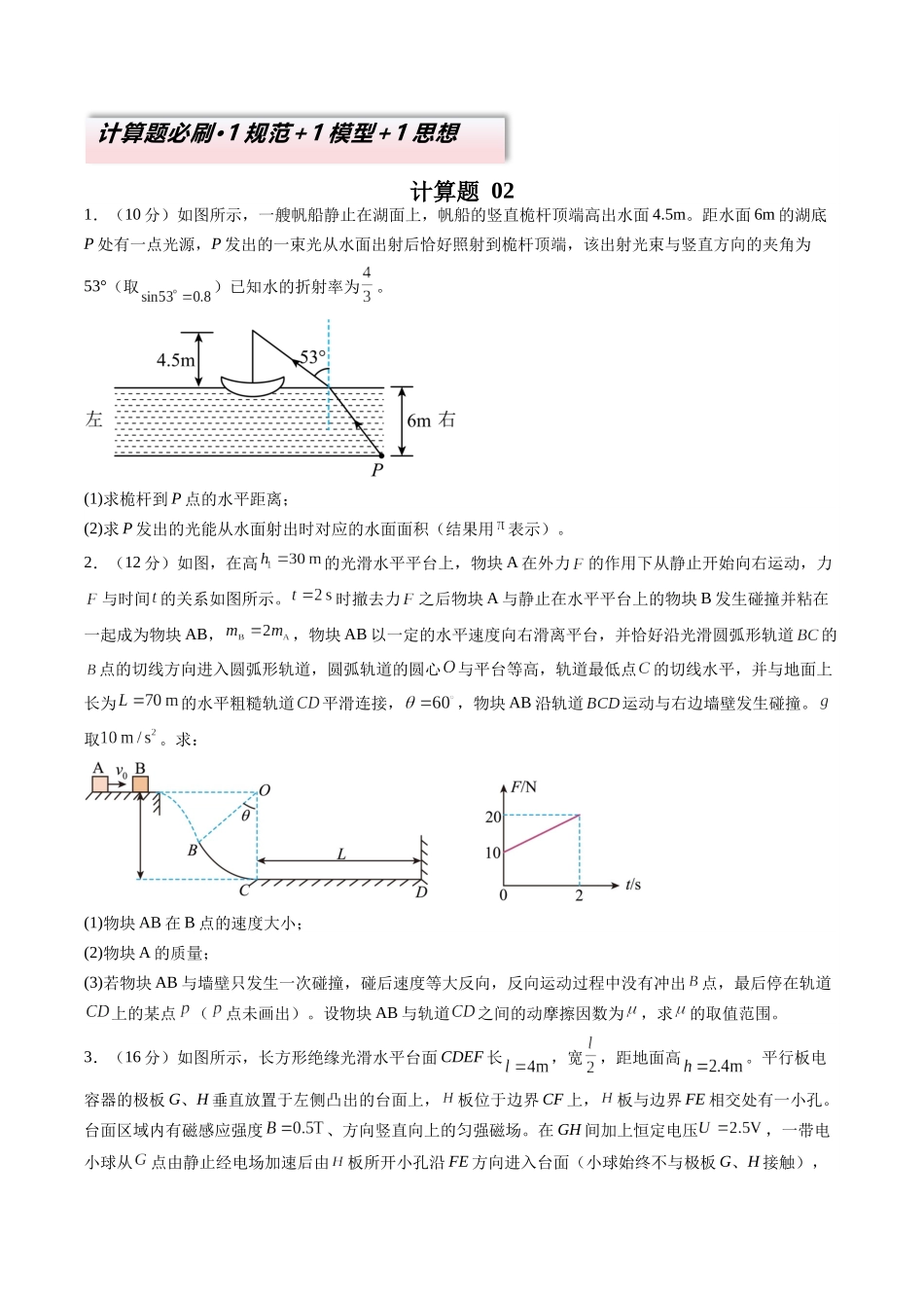 2025年高考物理二轮热点题型归纳与变式演练（新高考通用）-计算题 02（1基本与规范+1模型综合+1数理思想原卷版）.docx_第1页