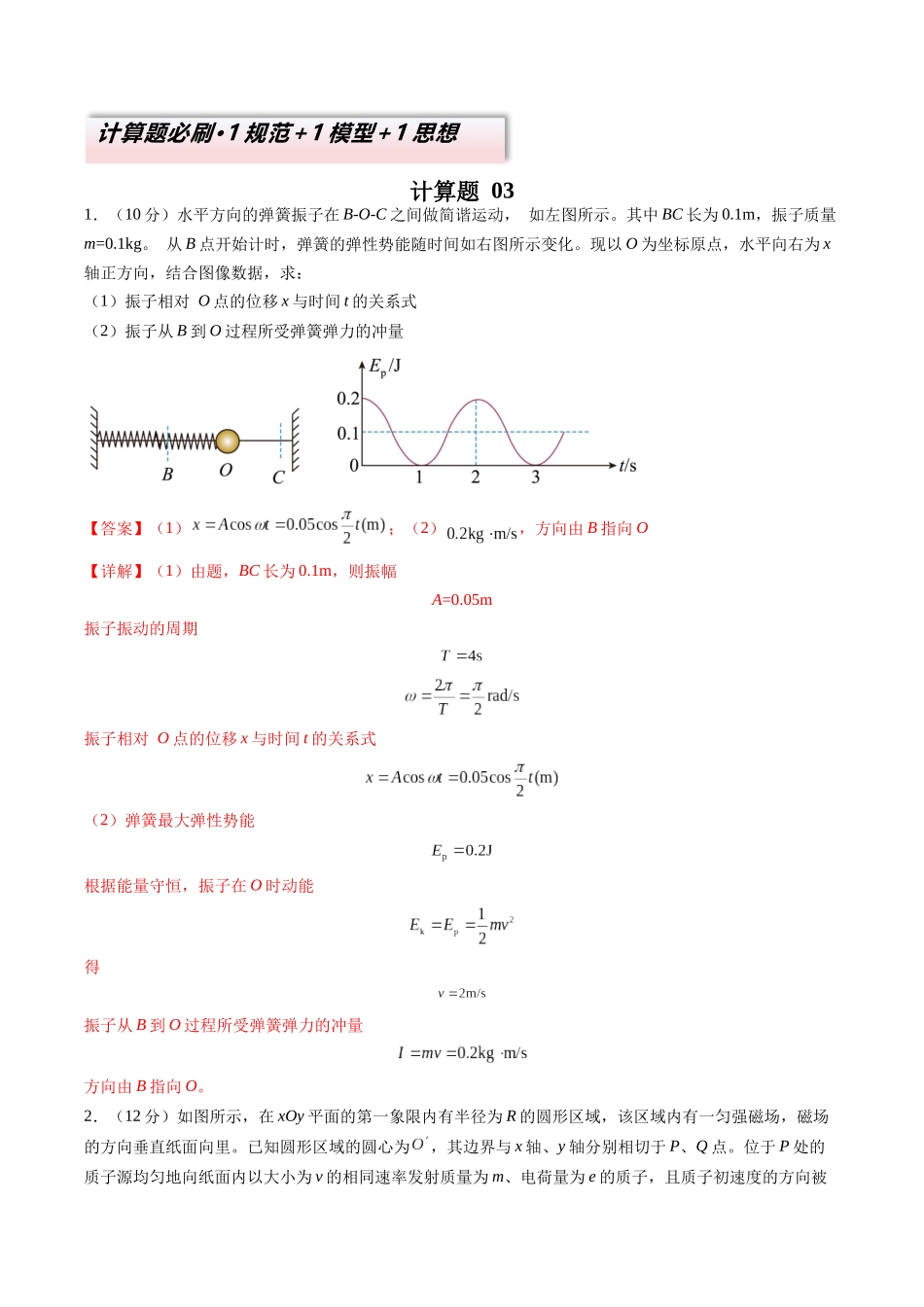 2025年高考物理二轮热点题型归纳与变式演练（新高考通用）-计算题 03（1基本与规范+1模型综合+1数理思想解析版）.docx_第1页