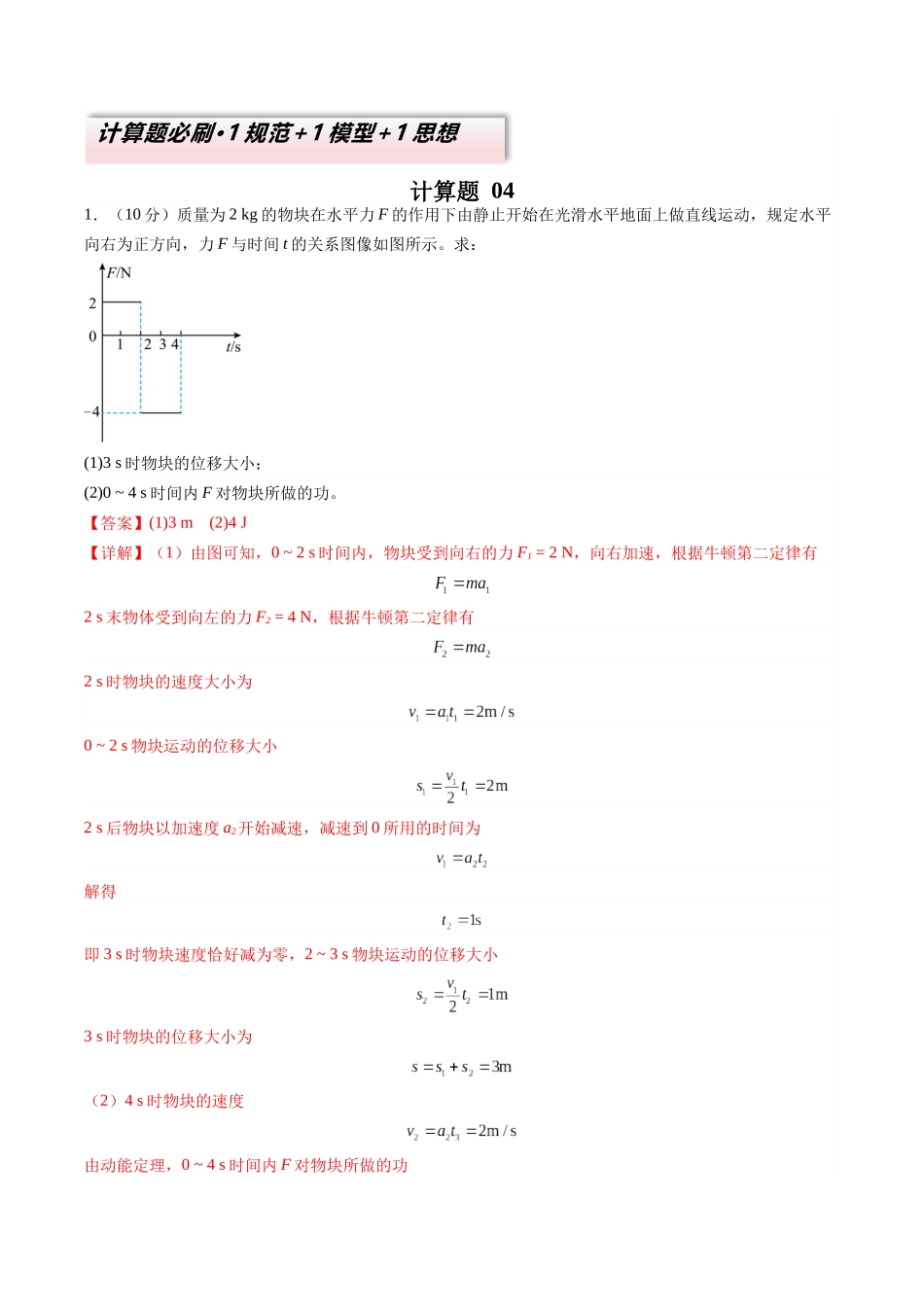 2025年高考物理二轮热点题型归纳与变式演练（新高考通用）-计算题 04（1基本与规范+1模型综合+1数理思想解析版）.docx_第1页