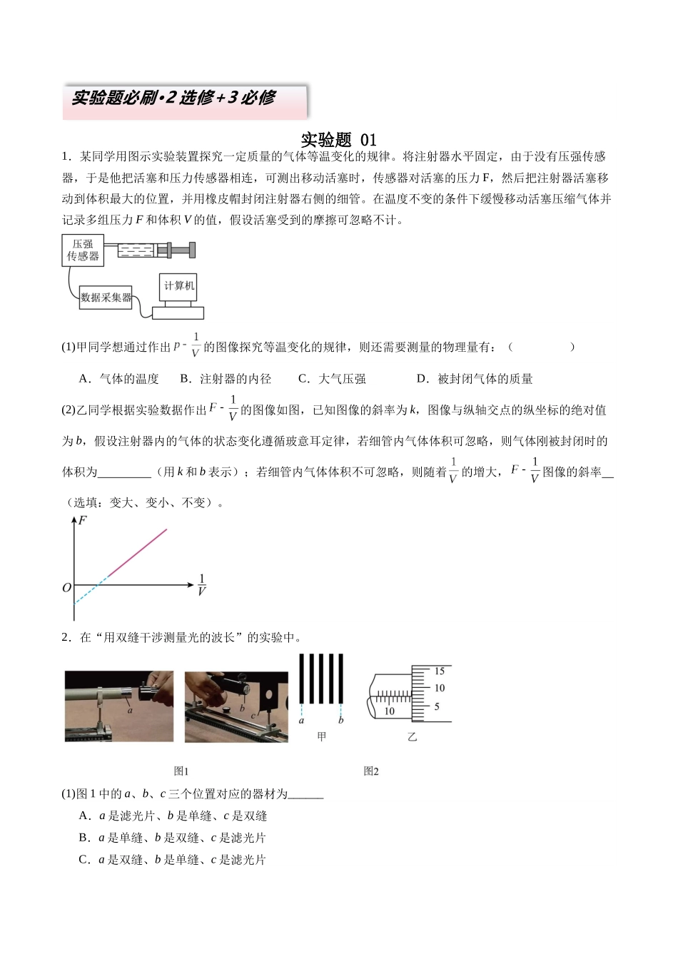 2025年高考物理二轮热点题型归纳与变式演练（新高考通用）-实验题 01 （2选修+3必修原卷版）.docx_第1页