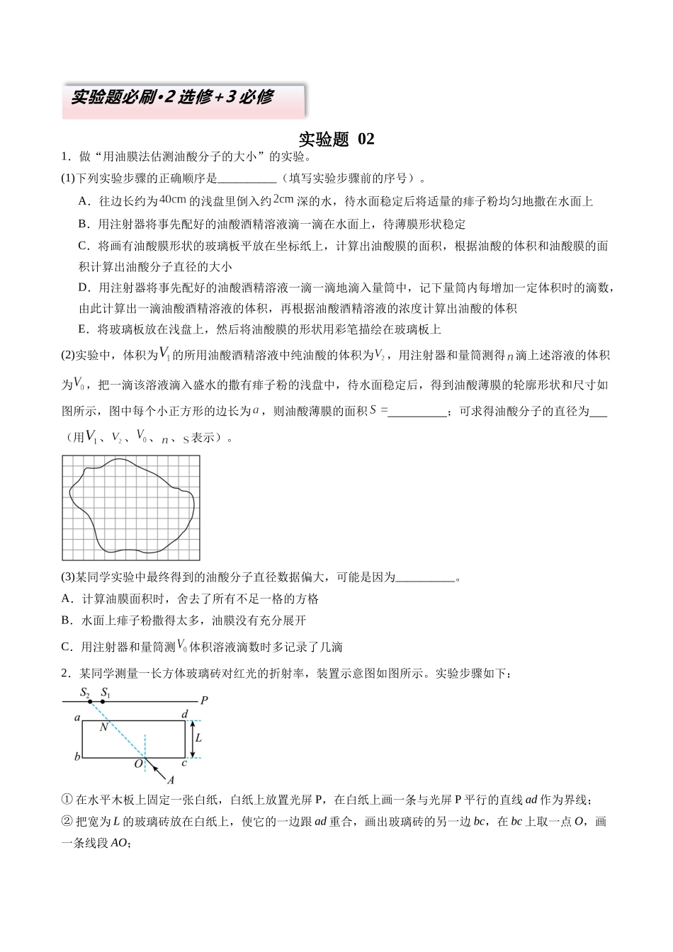 2025年高考物理二轮热点题型归纳与变式演练（新高考通用）-实验题 02 （2选修+3必修原卷版）.docx_第1页