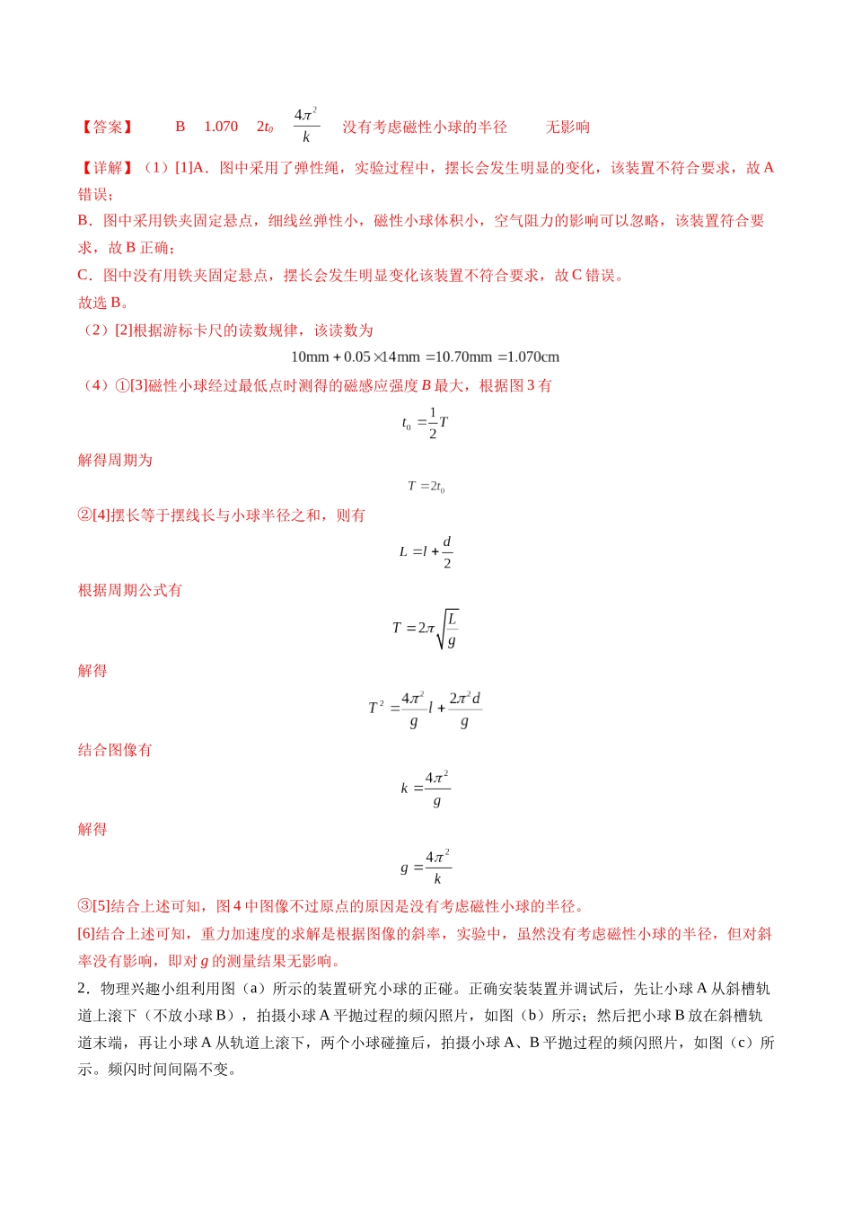 2025年高考物理二轮热点题型归纳与变式演练（新高考通用）-实验题 03 （2选修+3必修解析版）.docx_第2页