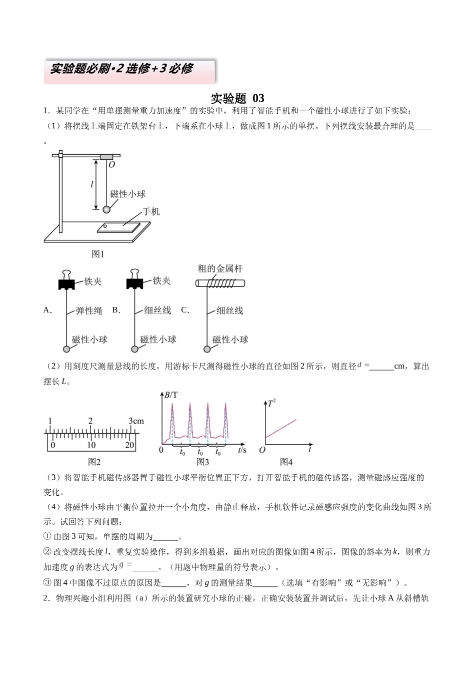 2025年高考物理二轮热点题型归纳与变式演练（新高考通用）-实验题 03 （2选修+3必修原卷版）.docx_第1页