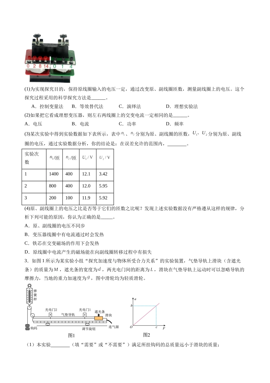 2025年高考物理二轮热点题型归纳与变式演练（新高考通用）-实验题 04（2选修+3必修原卷版）.docx_第2页