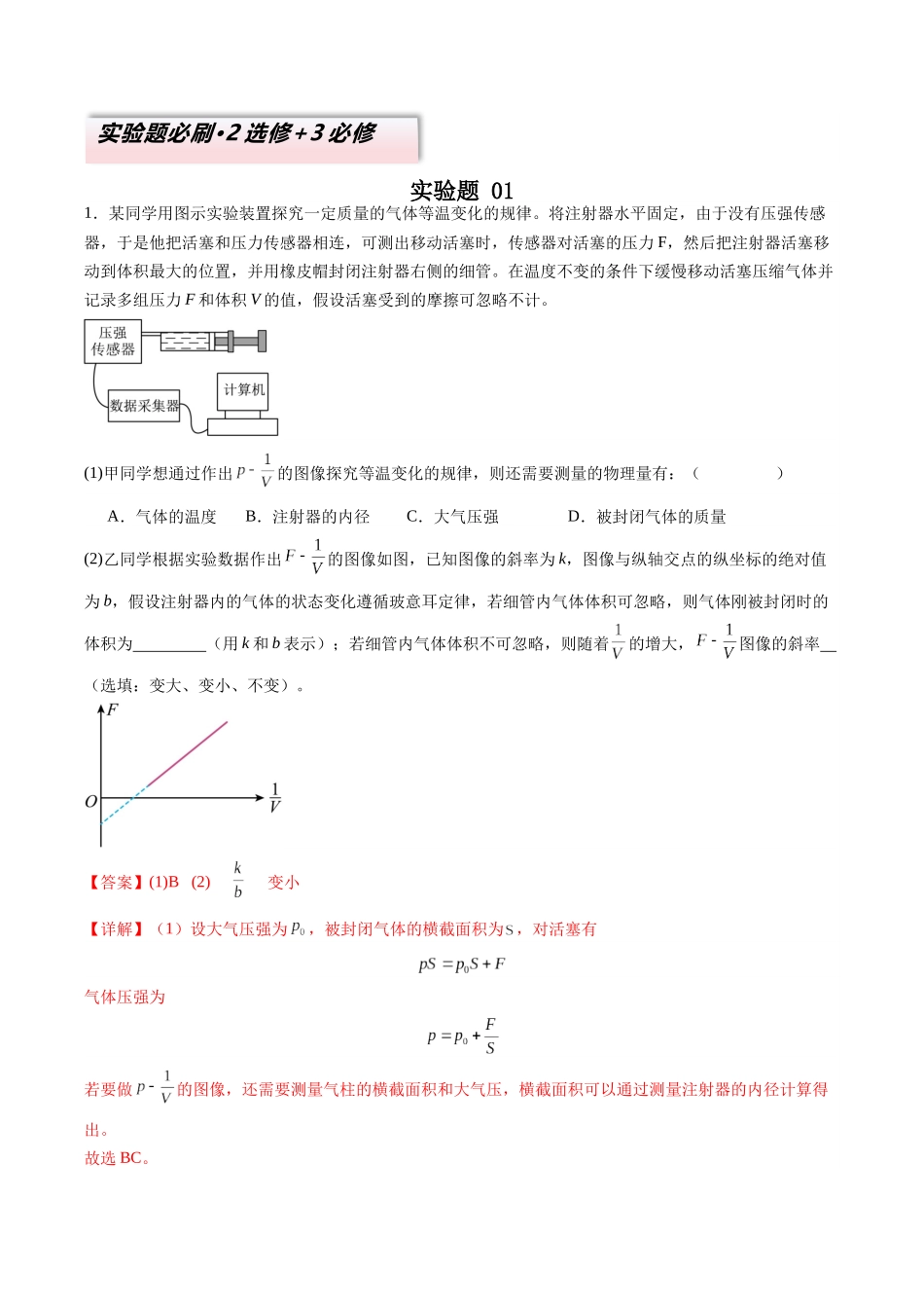 2025年高考物理二轮热点题型归纳与变式演练（新高考通用）-实验题01 （2选修+3必修解析版）.docx_第1页